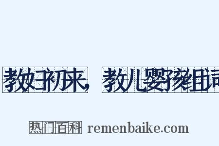 教妇初来，教儿婴孩组词是什么意思的图片